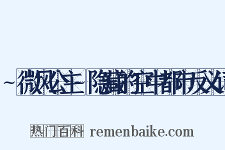 ~微风公主~隐藏的空中都市反义词是什么意思的图片